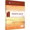 中医养生方法学 郑亮,金荣疆 编 大中专 文轩网