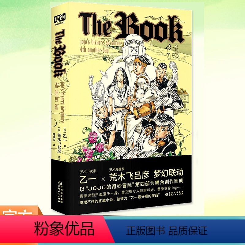 [正版] The book 乙一荒木飞吕彦 赠荒木大神原创插图贴纸热血漫画长篇推理小说17幅插图JOJO的奇妙冒险