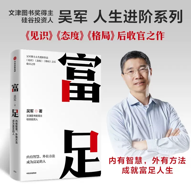 [正版]富足 吴军著继见识态度格局之后收官之作 吴军博士人生进阶系列作品 写给每一个渴望改变命运人生富足的你 书店书籍高清大图