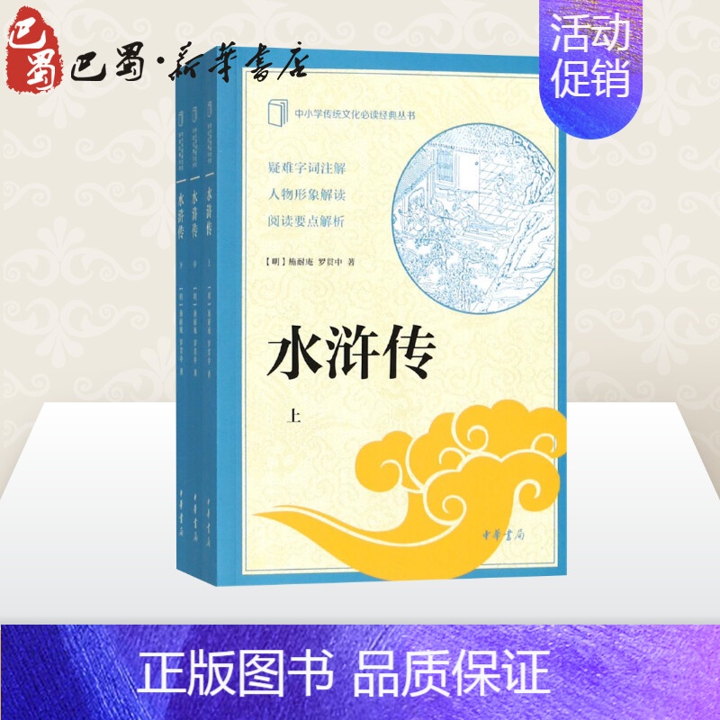【正版】水浒传(全3册)/中小学传统文化必读经典 【明】施耐庵 罗贯中 著 著 世界名著文学 书店图书籍 中华书局