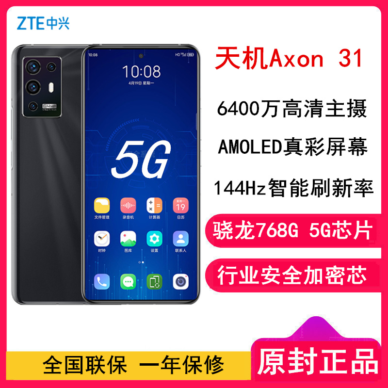 [全国联保]中兴Axon 31 8GB+128GB 黑 5G 骁龙768G 6400万高清主摄 AMOLED 144HZ高刷屏 55W快充 时尚拍照游戏手机 中兴A31