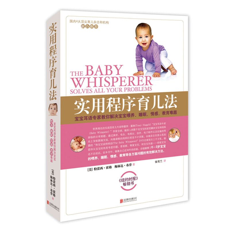 [正版]实用程序育儿法 美特蕾西·霍格 梅林达·布劳 北京联合出版公司 优生育儿 9787550251038高清大图