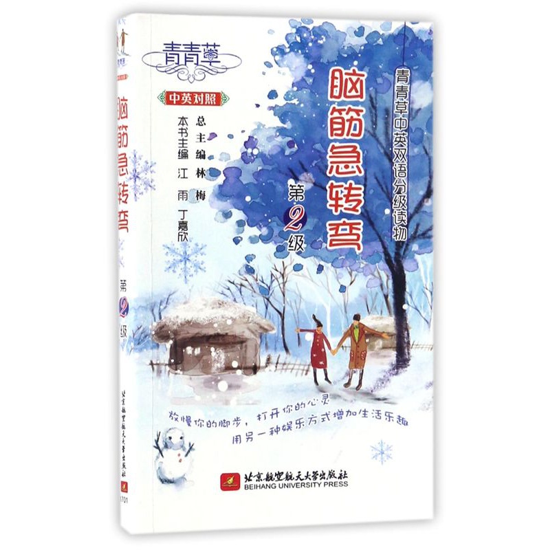 [正版]脑筋急转弯(第2级中英对照)/青青草中英双语分级读物高清大图