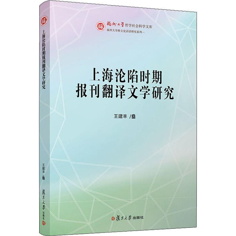 [M]上海沦陷时期报刊翻译文学研究-9787309147773