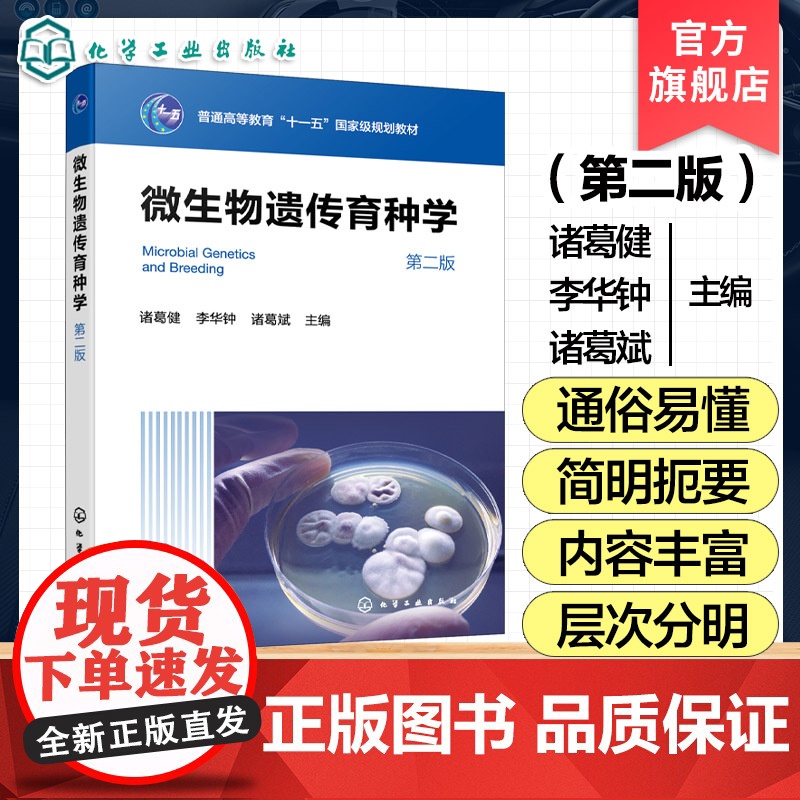 微生物遗传育种学 第二版 诸葛健 工业微生物育种的微生物遗传学基础其应用 生物技术食品工程应用微生物学本科研究生教材