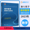 高中数学 思想方法导引 高中通用 [正版]2023 高中数学思想方法导引张金良 浙大数学优辅高一高二高三高考数学字典式实