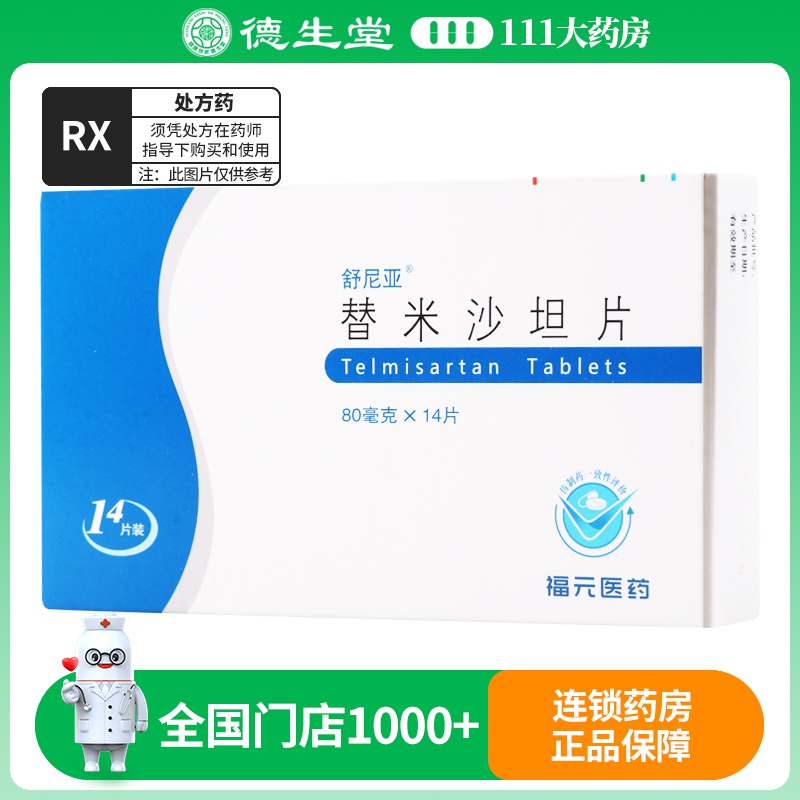 舒尼亚 替米沙坦片 80mg*14片/盒