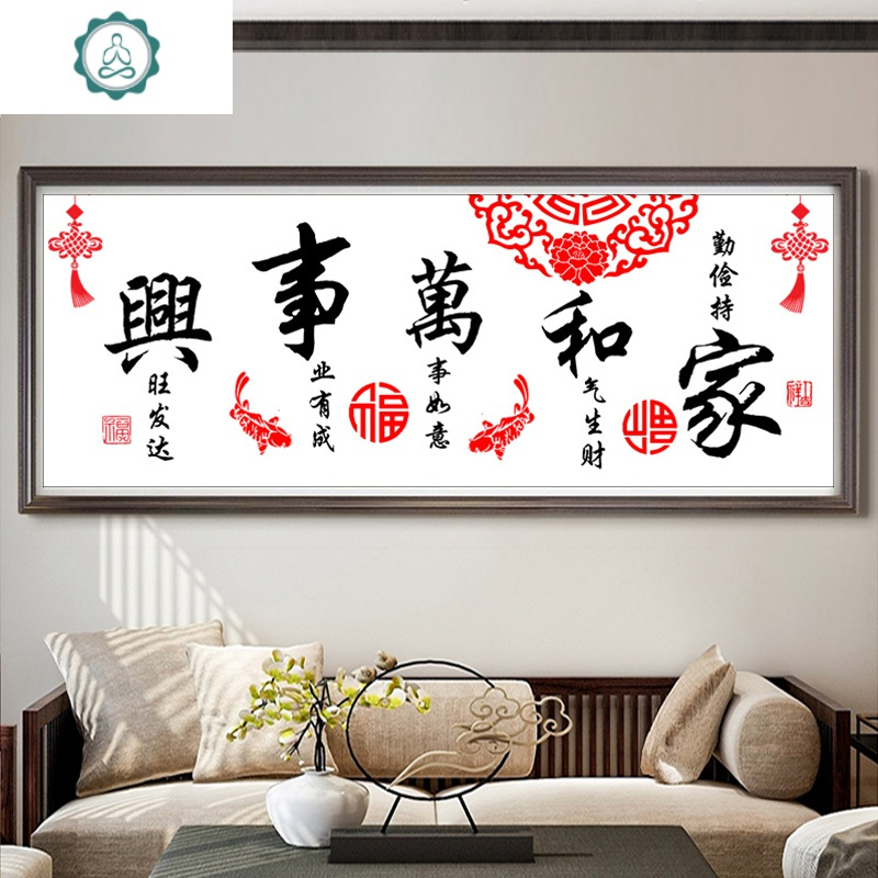 封后(FENGHOU)家和万事兴十字绣2019新款绣客厅简约现代自己线绣手工卧室 优质棉线-150*60厘米[线量多35