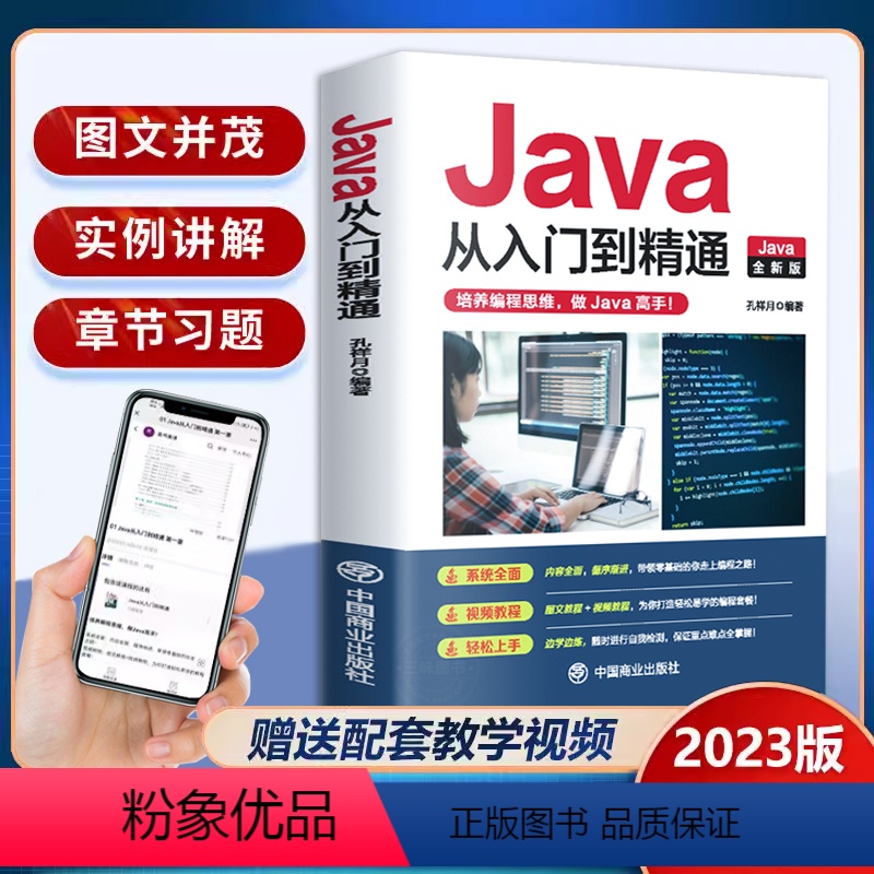 [正版]JAVA从入门到精通全新版2023版 java语言程序设计 电脑编程基础计算机软件开发教程JAVA编程入门零基础