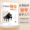 [诺森正版]2021新版 从零起步学钢琴自学入门零基础练习曲集曲谱教程教材书籍初学者儿童成人简易乐理4H1DU3
