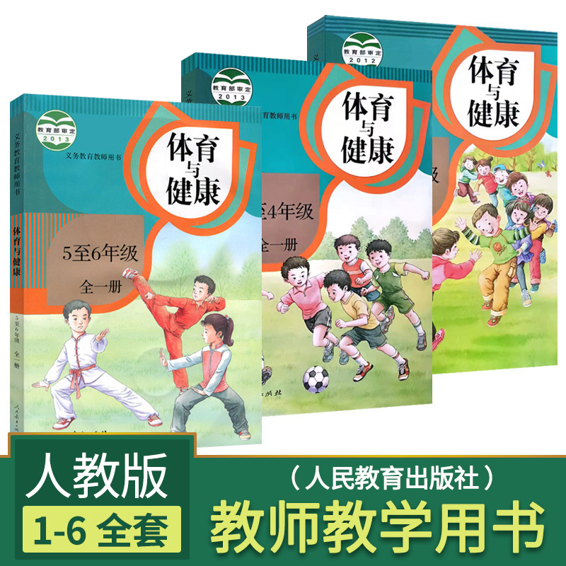 体育教师教学用书[3~4年级] 小学 [正版]教师用书人教版小学1-6年级体育与健康教师教学用书全套3本 小学体育与健康