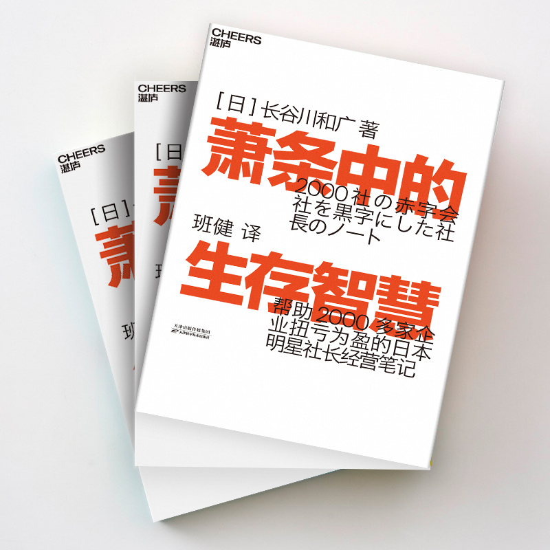 [正版]萧条中的生存智慧 (日)长谷川和广 著 班健 译 企业管理经管、励志 书店图书籍 天津科学技术出版社高清大图