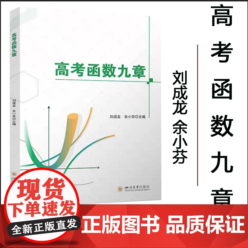 正版 高考函数九章 新高考高中数学函数导数必刷题全国通用版 数学提高 四川大学出版社