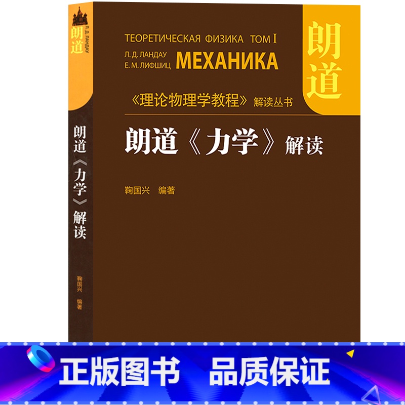 朗道《力学》解读 [正版]朗道理论物理学教程 中文版精装版 第一二三四五六七八九十卷 朗道《力学》解读力学场论 量子电动