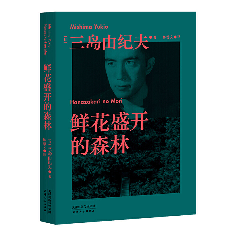 [正版]经典:鲜花盛开的森林(三岛由纪夫生前亲自编选的短篇小说集。没有比死更大的羞耻,每一篇故事的主角都有三岛由纪夫的