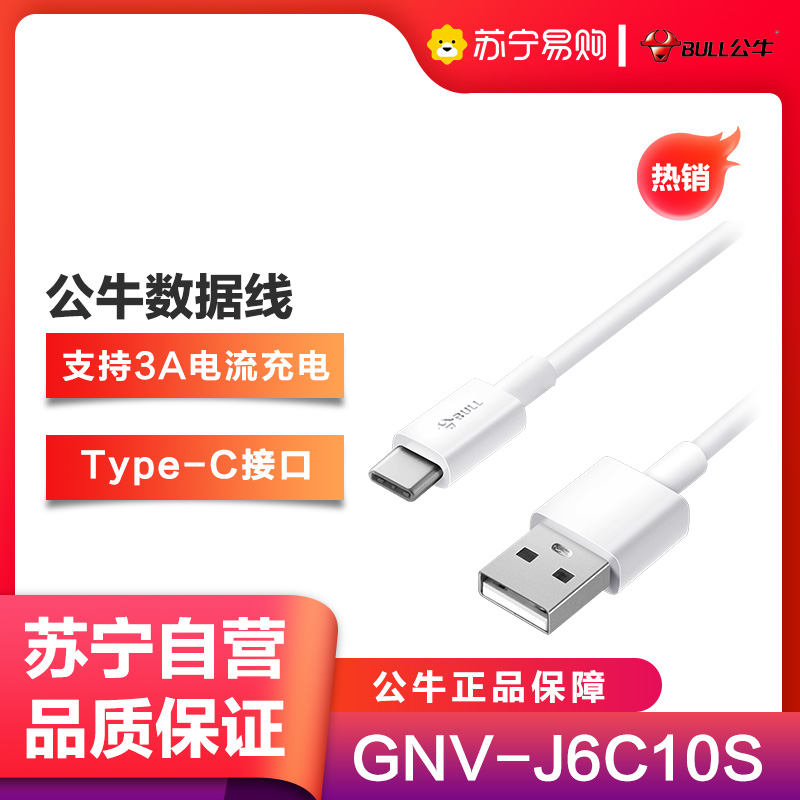 公牛(BULL)GNV-J6C10S白色数据线全长1米USB转接头充电线支持3A快充三星华为小米等