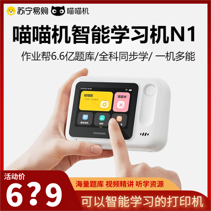喵喵机智能学习打印机 N1 WIFI版