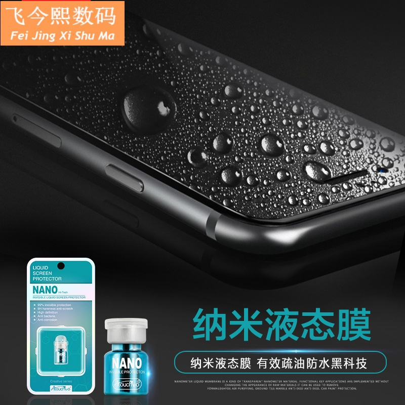 适用于nano液态纳米膜黑科技液态钢化膜防摔