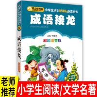 成语接龙书大全注音版彩图小学生一二三年级课外书阅读经典名著读本班主任读物6-8-10岁必读_544_718_909