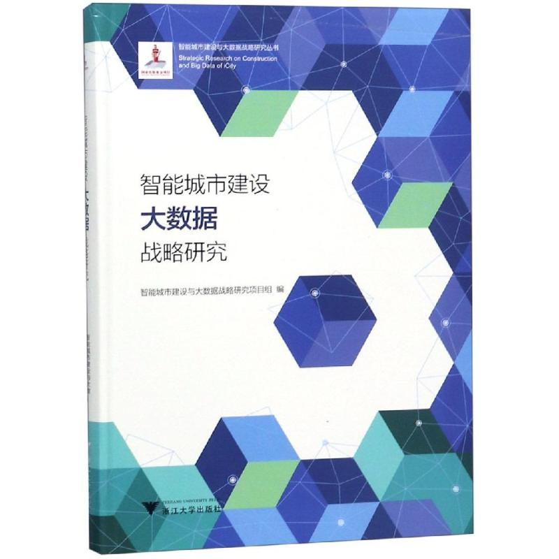醉染图书智能城市建设大数据战略研究9787308186346
