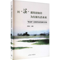 问“溪”那得清如许 为有源头活水来 "青溪源"三型教师培养探索与实践 薛晨红 编 文教 文轩网