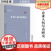法学著作 企业人权尽责研究 刘林语 著 人权文库 人权研究 中国政法大学出版社