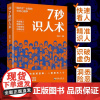 7秒识人术掌控识人的底层逻辑快速看人精准识人一眼直击人心人际交流沟通的关系处理书籍正版七秒识人术微动作表情社会社交心理学