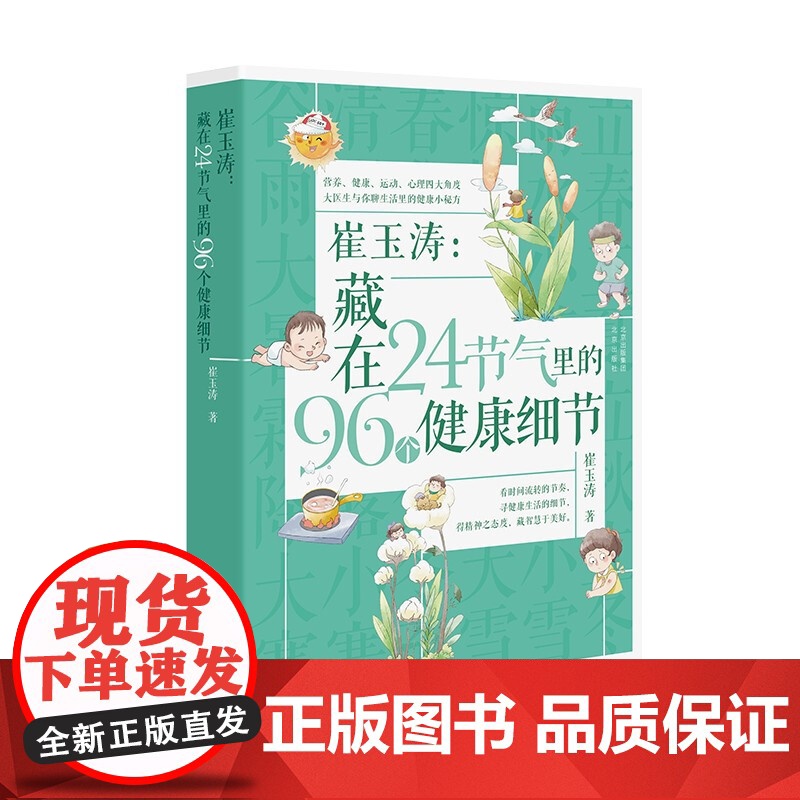 吃的艺术 崔玉涛医生的健康饮食指南+藏在24节气里的96个健康细节 崔玉涛 著 家教高清大图