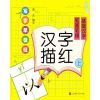 写字早教班:汉字描红(上)笔画笔顺.基础汉字
