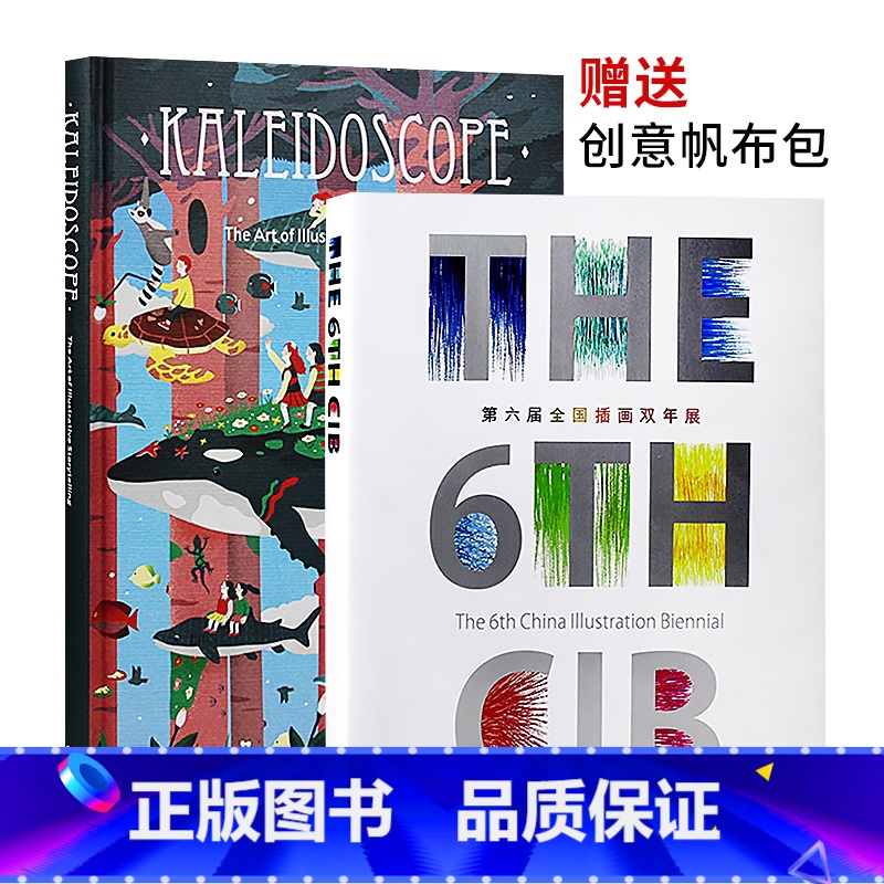 [正版]Kaleidoscope 缤纷视界 第六届全国插画双年展 插画设计书籍插画画集图书(2本/套)