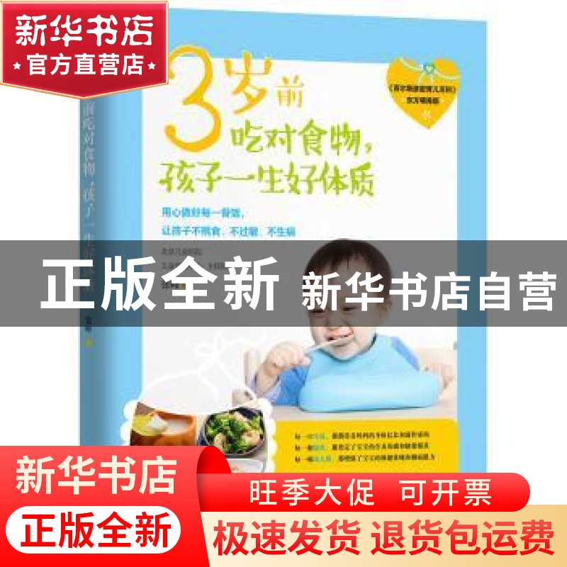 正版 3岁前吃对食物,孩子一生好体质 张峰 江苏凤凰科学技术出版