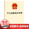 [2024]军人抚恤优待条例(2024年8月全新修订 电话:400-106-6666转6)