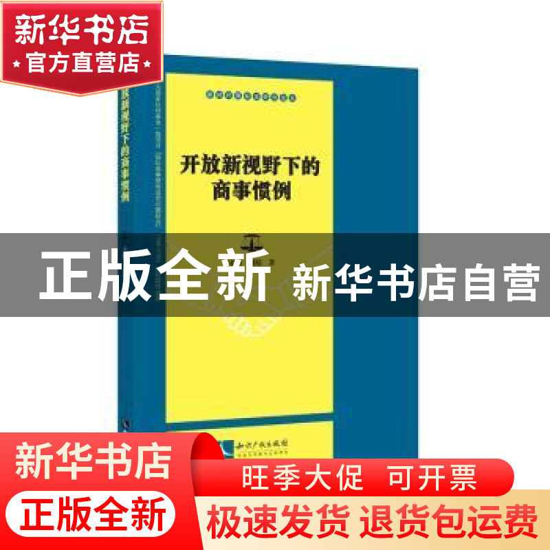 正版 开放新视野下的商事惯例 宋阳,赵晴 知识产权出版社 97875