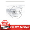 中国白酒金三角”区域竞争力提升研究 杨筠西南财经大学出版社正版自营9787550441705
