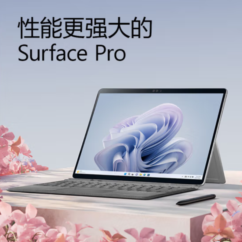 微软 Surface Pro 9 i5 8+256G 亮铂金