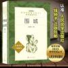 正版 围城 钱钟书钱中书 人民文学出版社 原版原著无删减中文 围城(“教育部统编《语文》推荐阅读丛书”)