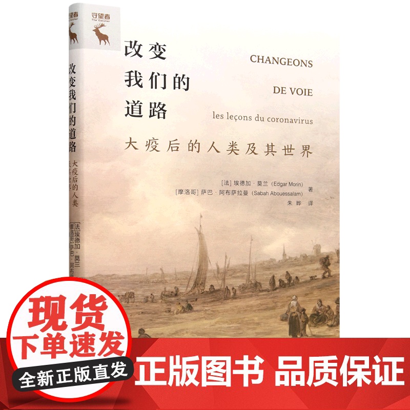 【正版】改变我们的道路(大疫后的人类及其世界)(精) 埃德加·莫兰 萨巴·阿布萨拉曼 中国人民大学出版社 9787300