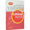 音像妇科疾病预防与调养李廷俊,郭力 主编