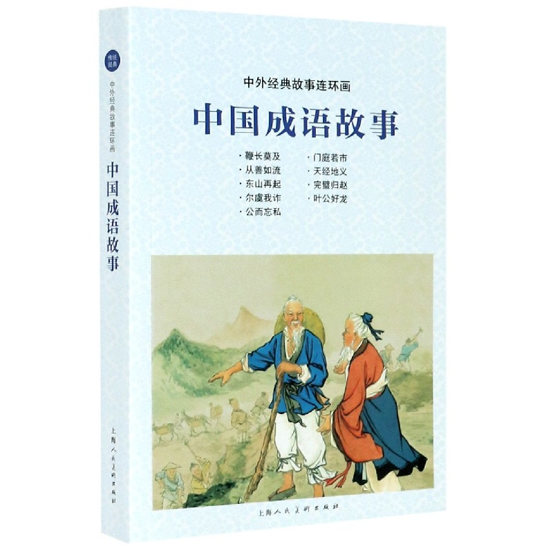 音像中国成语故事/中外经典故事连环画金文明编者;贺友直绘画