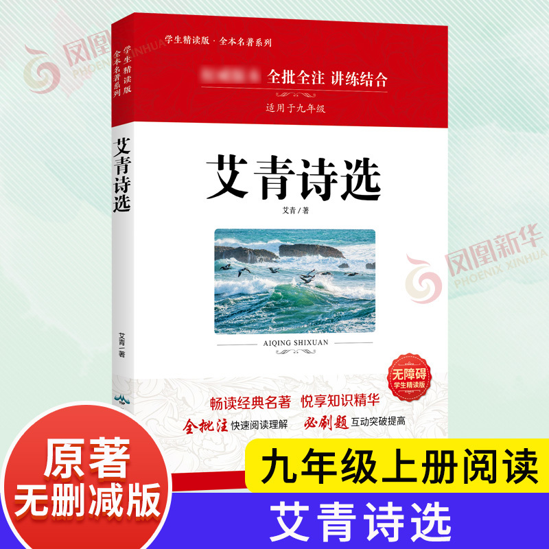 聊斋志异(普通版) [正版]艾青诗选和水浒传 九年级上册 简爱唐诗三百首 语文阅读完整版 艾青诗选 水浒传上下2册简爱儒