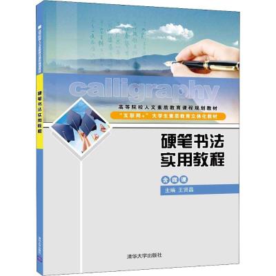 KL硬笔书法实用教程 9787302515104 清华大学_81_685