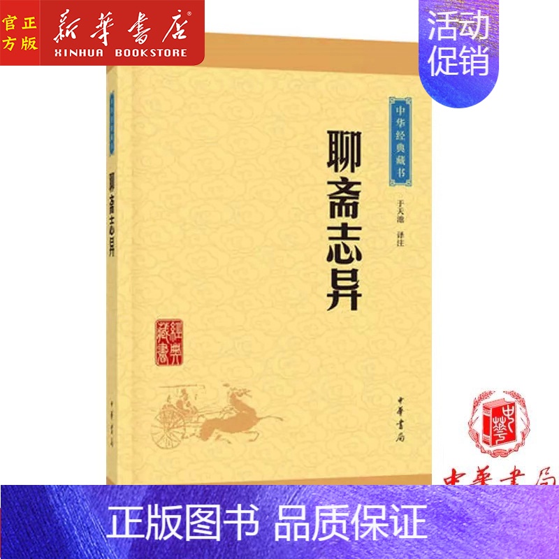 [正版] 聊斋志异 中华经典藏书 子部 中华书局 古籍国学初高中青少年课外阅读书籍 传统文化哲学 八年级九年级阅读书目学