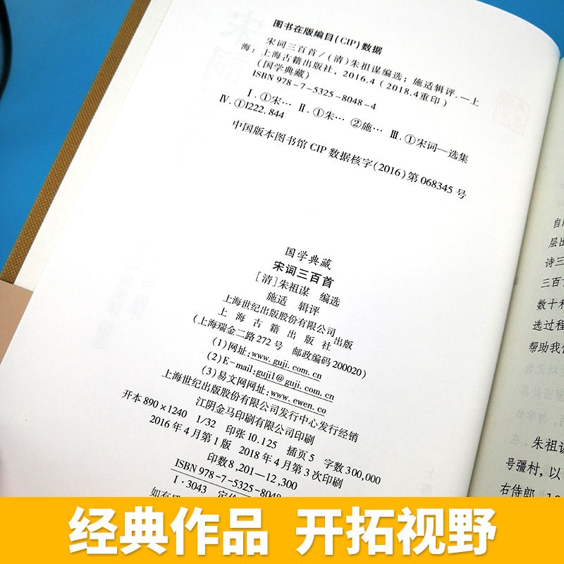 [正版]宋词三百首国学典藏 清朱祖谋编选施适辑评与唐诗三百首合为双璧 词学入门中国古诗词书籍文学评论与鉴赏图书上海古籍