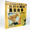 三只小猪的真实故 事