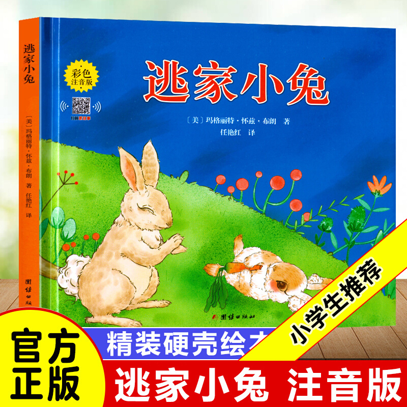 逃家小兔 注音版 【正版】逃家小兔注音版一年级二年级下小学生阅读儿童绘本3-6岁淘家小兔子绘本幼儿园0-2-4岁宝宝启蒙