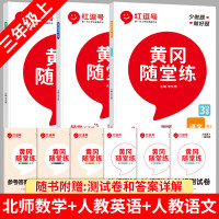 2023新北师大版三年级上册同步练习册小学数学和语文书人教版英语北师大3年级上语数英 【北师大数+人教语+英】同步练习册