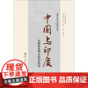 中国与印度共赢性发展互动机制研究