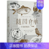 [正版]随园食单--不负好食光(200多年的传奇菜谱全译+典