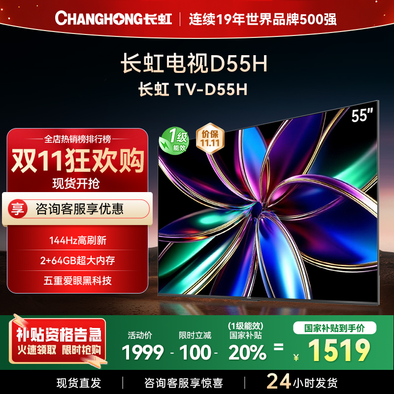 长虹55D55H 55英寸144Hz高刷新 云帆AI影像 60W峰值功率音响 超高清4K平板电视政府补贴