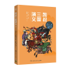 音像凯叔三国演义·虎牢三英战吕布罗贯中